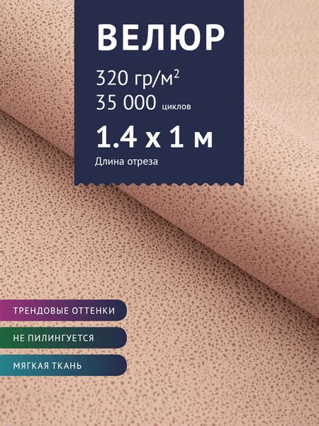 Ткань мебельная Велюр, модель Лурэс, цвет: Пудрово-розовый, отрез - 1 м ...