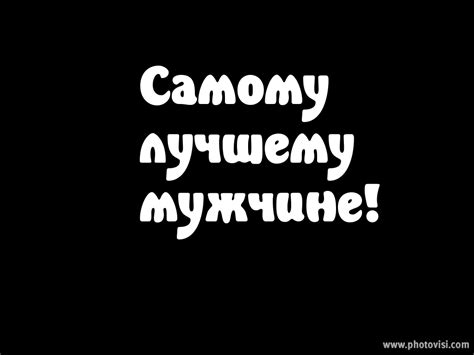 Картинки с надписями. Самому лучшему мужчине.