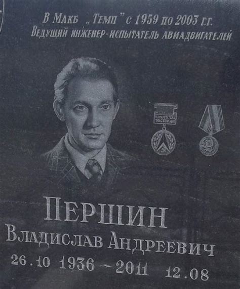 Они тоже гостили на земле... Першин Владислав Андреевич (1936-2011)