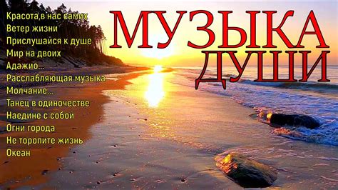 Сборник расслабляющей музыки души!A collection of relaxing soul music ...