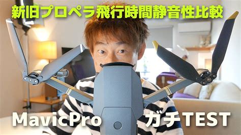 DJI Mavic Pro 【新旧プロペラ飛行時間静音性比較】 - YouTube