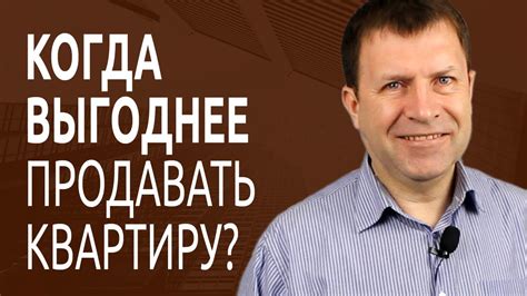 Когда можно продать квартиру быстро и дорого? - YouTube