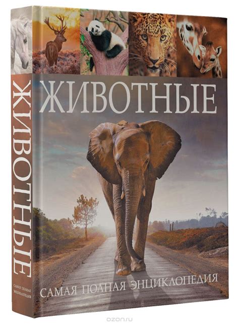 Животные. Самая полная энциклопедия | КНИГОЦЕН