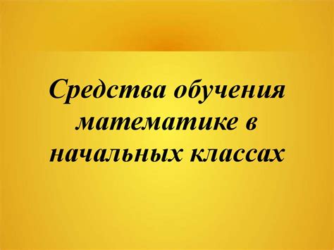 Средства обучения математике в начальных классах - презентация онлайн