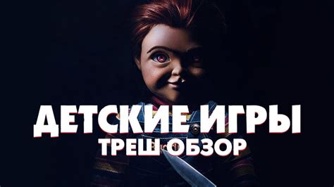 Треш Обзор Фильма ДЕТСКИЕ ИГРЫ (2019) - YouTube