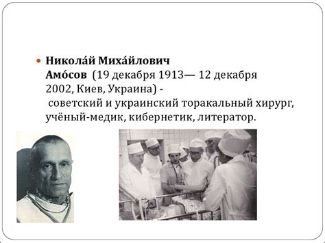 Николай Амосов - презентация онлайн