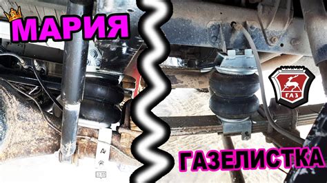Использование ПНЕВМОПОДВЕСКИ на ГАЗЕЛИ. - YouTube