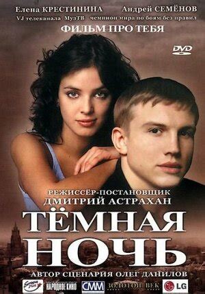 Темная ночь фильм, 2004, дата выхода трейлеры актеры отзывы описание на ...