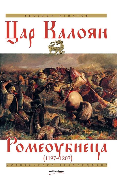 ИСТОРИЧЕСКА СЕНЗАЦИЯ! Нова книга за цар Калоян разбулва всички митове ...