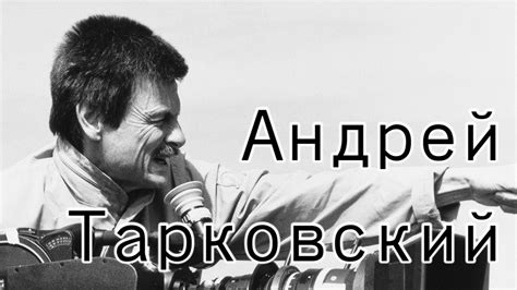 Андрей Тарковский. Совет Начинающим Режиссёрам [Великие Режиссёры ...