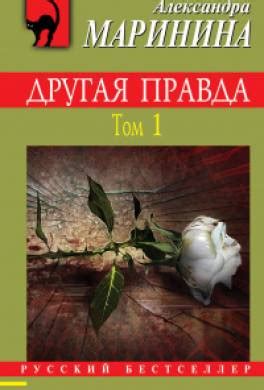 Книга Другая правда. Том 1 читать онлайн Александра Маринина