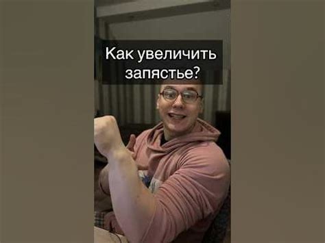 Как увеличить запястье? - YouTube
