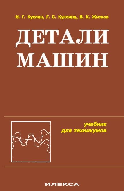 Детали машин (для ВУЗов и техникумов) - Житков В. К., Куклин Н. Г ...