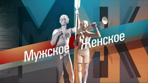 Мужское / Женское: лучшие выпуски передачи 🎬 онлайн