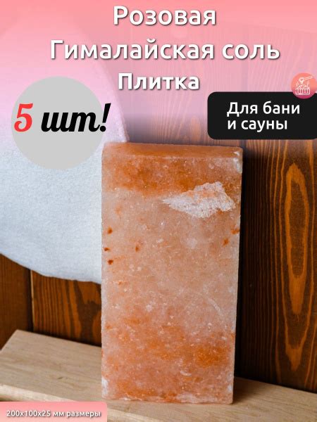 Плитка из гималайской розовой соли 200x100x25 мм шлифованная 5 штук в ...