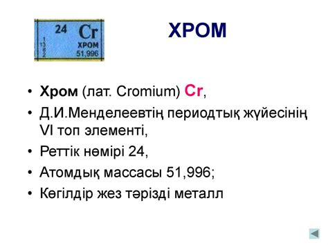 Хром және оның қосылыстары - презентация онлайн