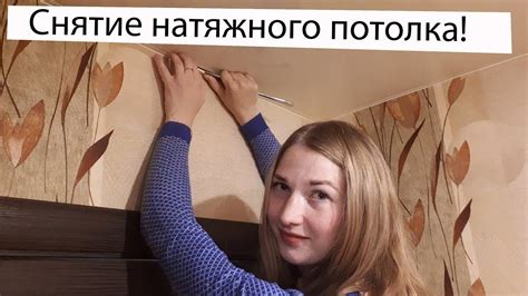 Как снять НАТЯЖНОЙ ПОТОЛОК?! Самый простой способ из всех известных ...