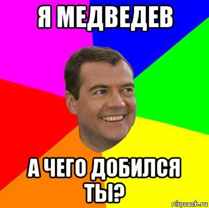 Лучшие мемы Медведев advice - Рисовач .Ру