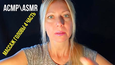 АСМР\ASMR Массаж головы 4 часть. Ролевая игра. Шёпот. Визуальные ...