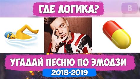 УГАДАЙ ПЕСНЮ ПО ЭМОДЗИ / ЧАСТЬ 5 // ГДЕ ЛОГИКА? // ЛУЧШИЕ ПЕСНИ 2018 ...