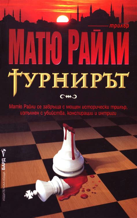 Матю Райли — Турнирът — Моята библиотека