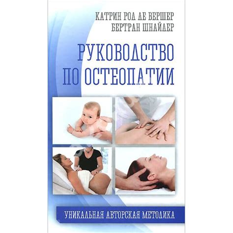 Купити книгу Руководство по остеопатии - Бертран Шнайдер, Катрин Род де ...
