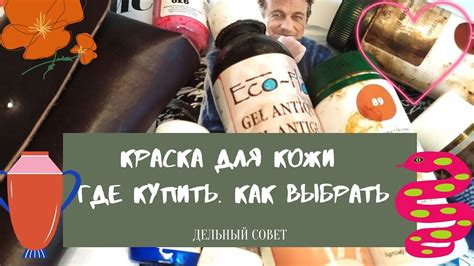 Краска для кожи. Где купить. Как выбрать. Дельные советы. Важная ...