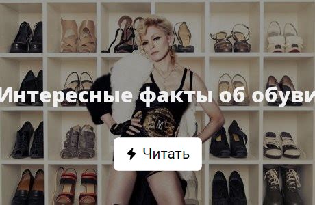 Интересные факты об обуви