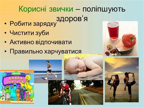 Презентация на тему: "ЗДОРОВИЙ СПОСІБ ЖИТТЯ Словник: звички, навички ...