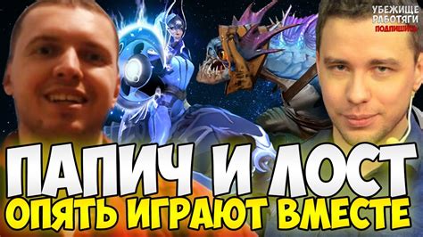 ПАПИЧ И ЛОСТ ОПЯТЬ ИГРАЮТ ВМЕСТЕ - YouTube