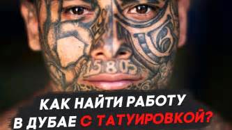 Работа в Дубае: Как найти работу С ТАТУИРОВКОЙ в Дубае / Жизнь в Дубае ...
