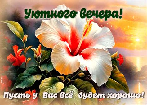 Комфортная и уютная гиф-открытка Пусть у вас все будет хорошо- Скачать ...