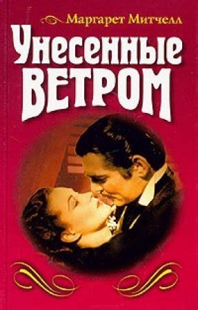 Унесенные ветром скачать книгу txt fb2 бесплатно