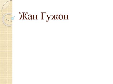 Жан Гужон - презентация онлайн
