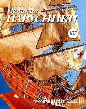 Великие парусники (вып.107) [DeAgostini] » ArmourBook - Библиотека брони