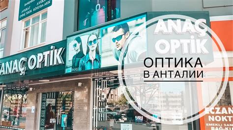 ОПТИКА В АНТАЛИИ / СКОЛЬКО СТОЯТ ОЧКИ, ЛИНЗЫ В АНТАЛИИ? ГДЕ КУПИТЬ ...