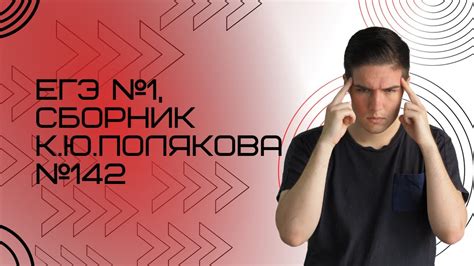 Решение ЕГЭ №1 по информатике | Сборник К. Ю. Полякова №142 - YouTube