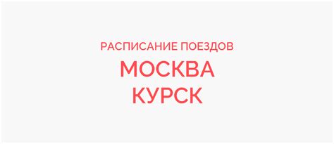 Поезд Москва - Курск жд билеты и расписание 2025