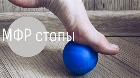Миофасциальный релиз (МФР) стопы с помощью мяча - YouTube