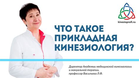 Что такое прикладная кинезиология? Рассказывает профессор Л.Ф ...