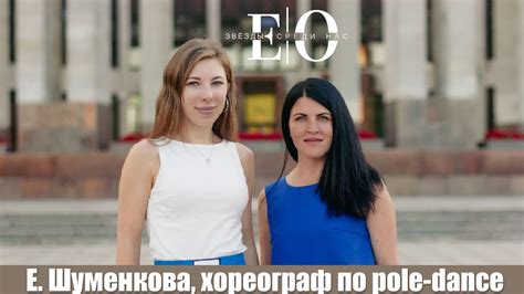 Как танец меняет жизнь к лучшему. Интервью с Екатериной Шуменковой ...