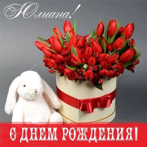 Картинки поздравления - С днем рождения, Юлиана! (75 фото)