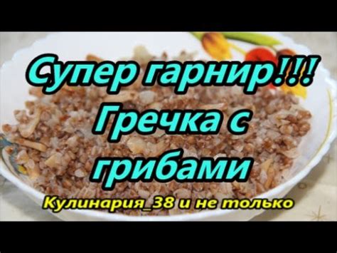Супер гарнир!!! Гречка с грибами. - YouTube