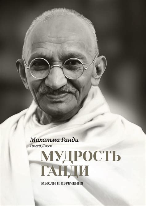 Ганди Махатма - Мудрость Ганди. Мысли и изречения, скачать бесплатно ...