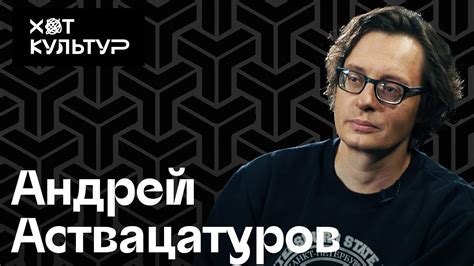 Андрей Аствацатуров и Хот Культур - YouTube