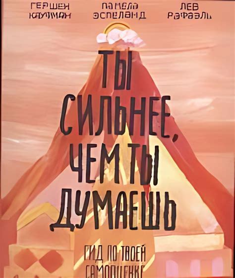 Ты сильнее, чем ты думаешь : Гид по твоей самооценке - купить с ...