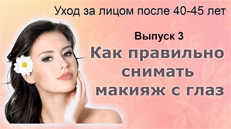 Как снять макияж с глаз правильно | Уход за лицом после 40-45 лет ...