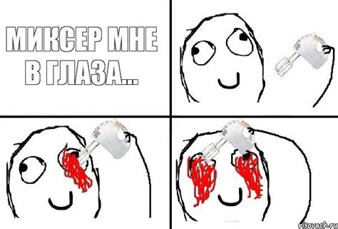 Миксер мне в глаза..., Комикс глаза миксер - Рисовач .Ру