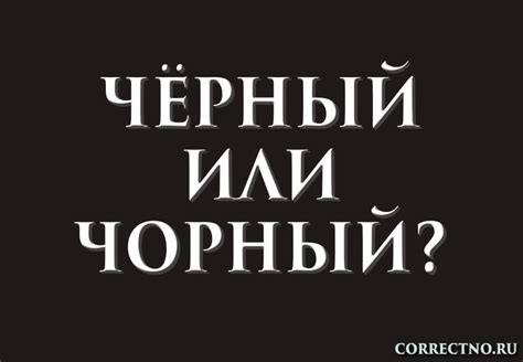 Чёрный или чорный: как правильно пишется слово?