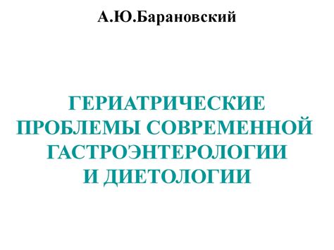 Гериатрические проблемы современной гастроэнтерологии и диетологии ...